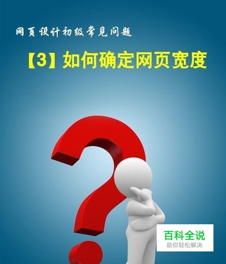 网页设计初级常见问题：[3]如何确定网页尺寸