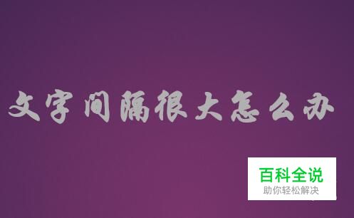 网页上复制粘贴到word里面的文字间隔很大怎么办