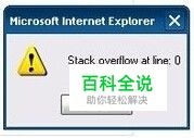 网页提示stack overflow at line: 0 怎么解决