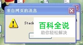 网页提示stack overflow at line: 0 怎么解决