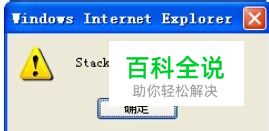 网页提示stack overflow at line: 0 怎么解决