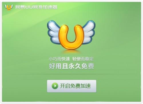 网易uu加速器怎么样?网易uu网游加速器软件使用教程图文介绍