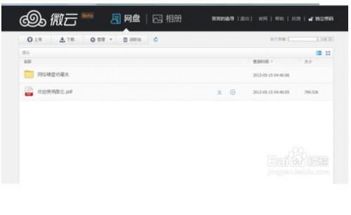 微云网盘怎么上传和下载文件?