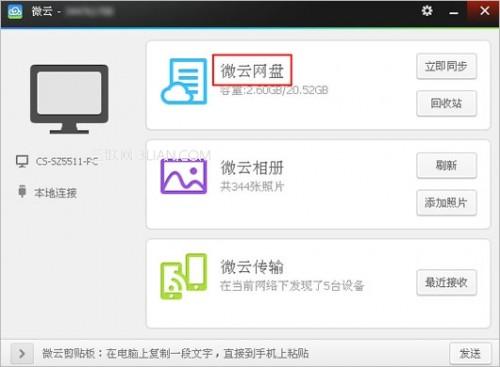 微云网盘如何上传同步文件?