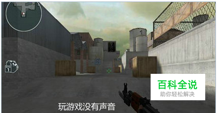 玩游戏没声音怎么解决
