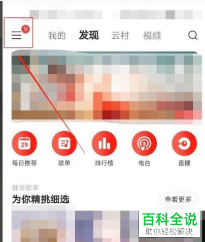 网易云音乐怎么设置黑名单歌手
