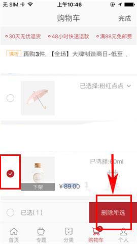 网易严选app购物车中的商品该怎么删除?