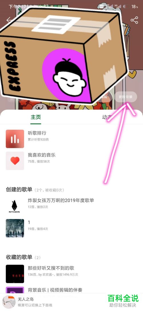 网易云音乐中的个人主页背景如何更换