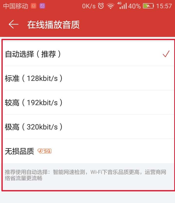 网易云音乐app在线播放音质该怎么设置?