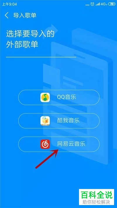 网易云音乐的歌单如何导入酷狗音乐