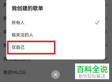 网易云音乐如何将创建的歌单设为仅自己可见