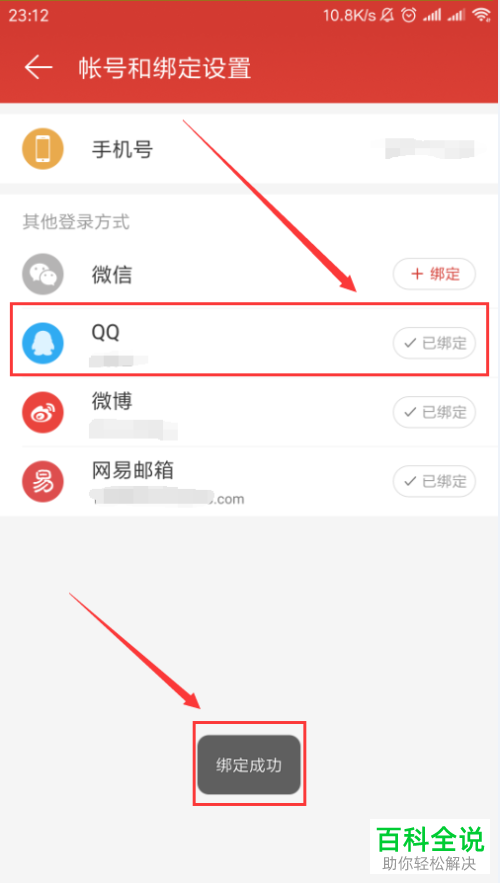 网易云音乐怎样绑定、解绑qq账号？