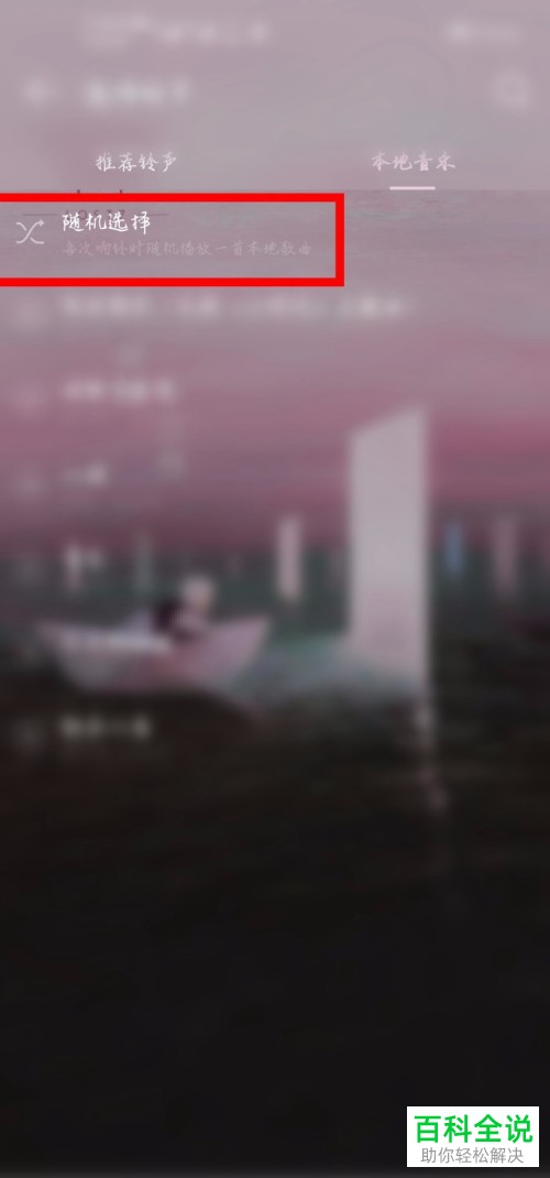 网易云音乐闹钟怎么设置每次自动播放不同的铃声