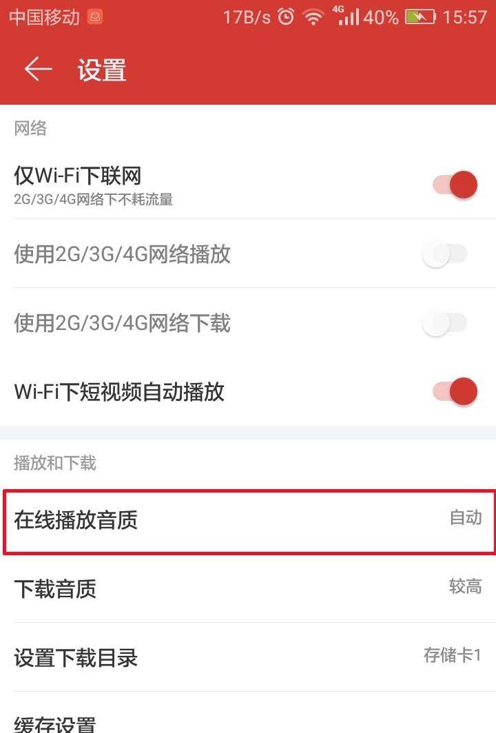 网易云音乐app在线播放音质该怎么设置?