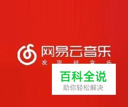 网易云音乐怎么生成外链播放器到QQ空间