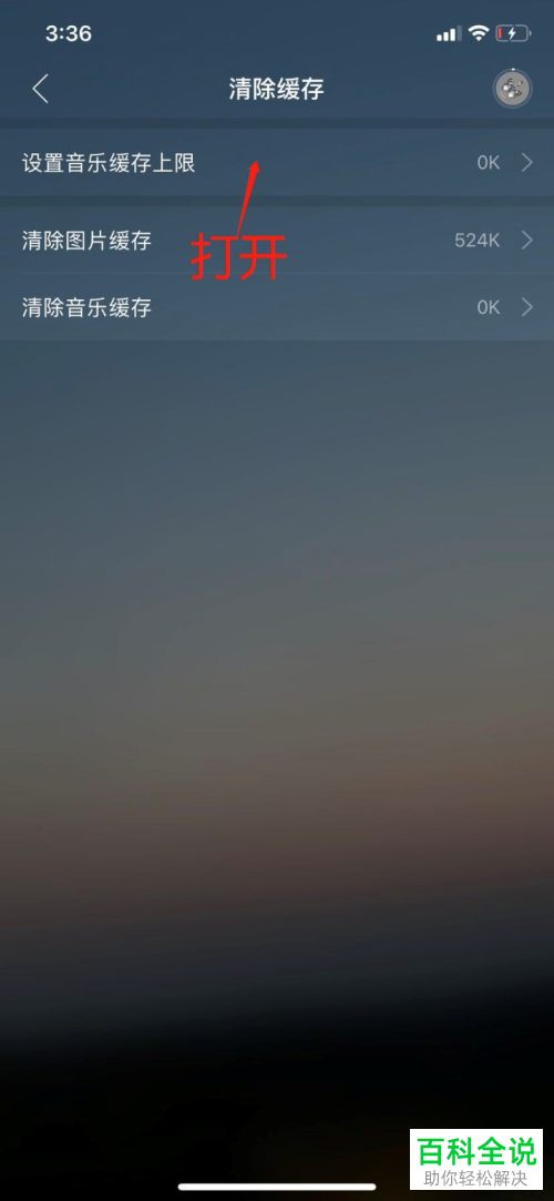 网易云音乐APP中的缓存上限怎么设置