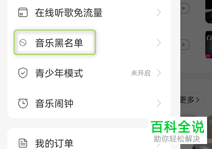 网易云音乐如何将歌曲、歌手加入黑名单