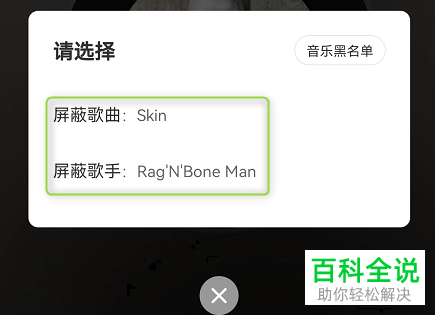 网易云音乐如何将歌曲、歌手加入黑名单