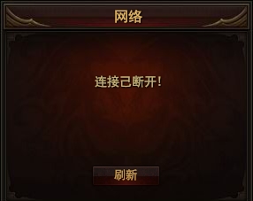 网页游戏秒掉线是什么情况