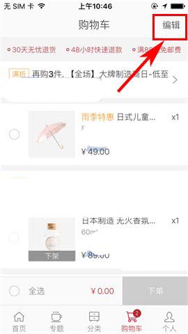 网易严选app购物车中的商品该怎么删除?