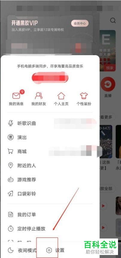网易云音乐怎么设置黑名单歌手