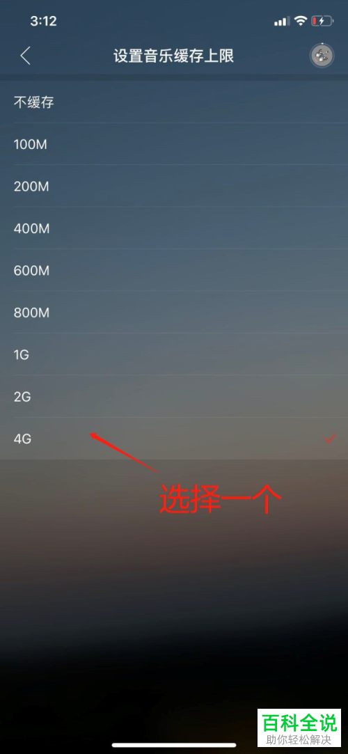 网易云音乐APP中的缓存上限怎么设置