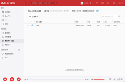 网易云音乐我的音乐云盘怎么使用