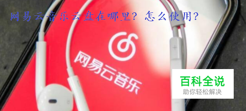 网易云音乐云盘在哪里？怎么使用？
