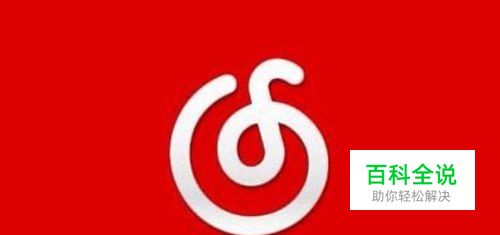 网易云音乐锁屏怎么关 如何取消网易云锁屏