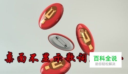 网易云音乐桌面上的歌词显示不出来怎么样办