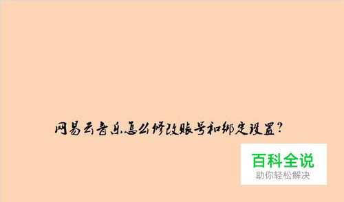 网易云音乐怎么修改账号和绑定设置？
