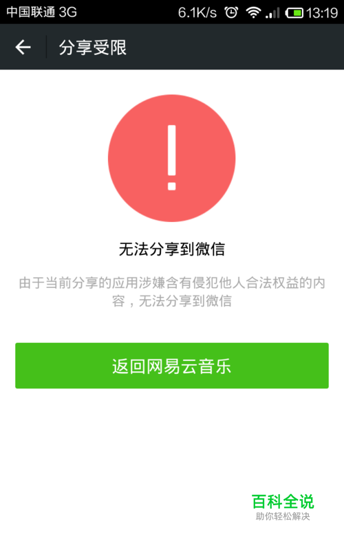 网易云音乐不能分享歌曲到微信和qq空间怎么办