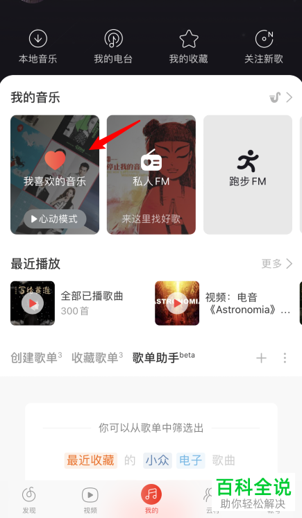 网易云音乐心动模式中的音乐如何批量删除