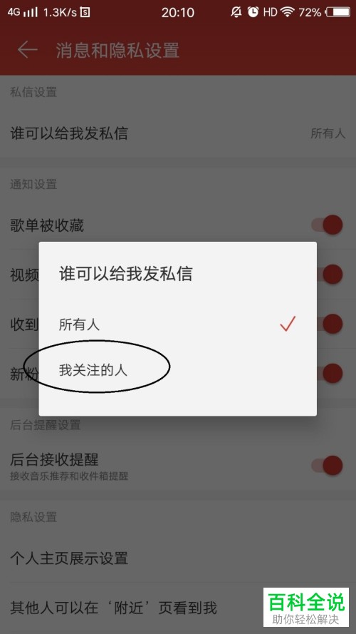 网易云音乐APP中的谁可以给我发私信的权限怎么设置