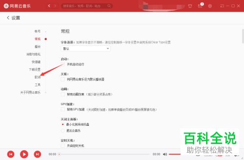 网易云音乐怎么设置桌面歌词右对齐