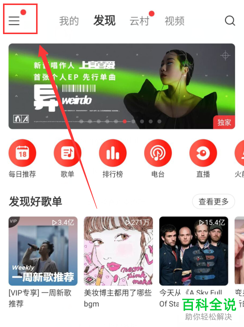 网易云音乐APP中的动态页中WiFi自动播放视频功能怎么开启
