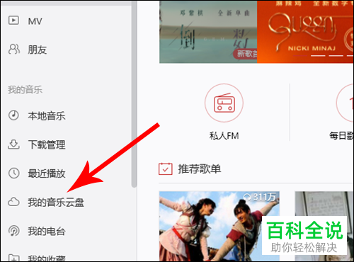 网易云音乐上传自己歌曲的方法
