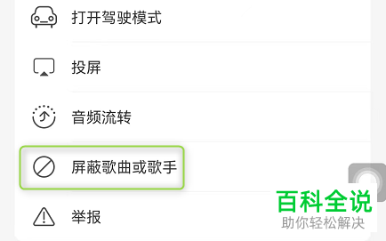网易云音乐如何将歌曲、歌手加入黑名单