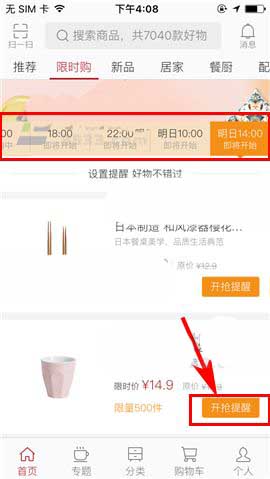 网易严选app开抢提醒怎么开启?