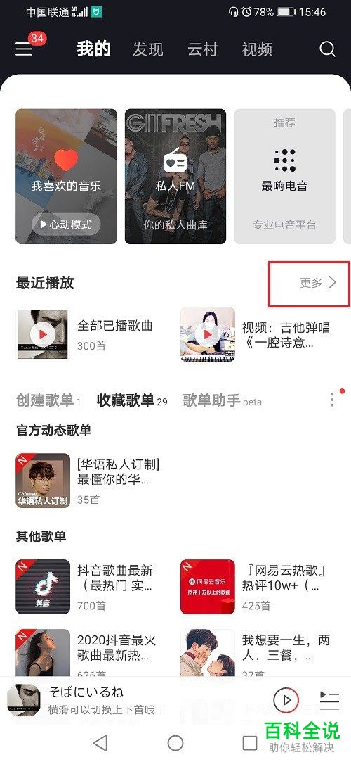 网易云音乐怎么查看最近播放的歌曲和听过最多的歌曲