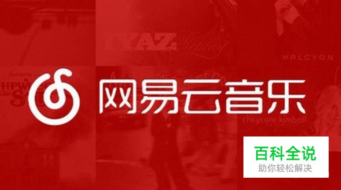 网易云音乐私人FM怎么用