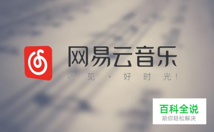 网易云音乐如何创建编辑自己的歌单