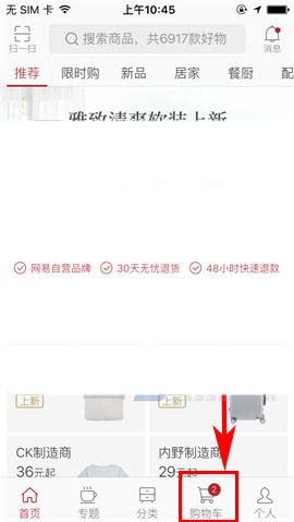 网易严选app购物车中的商品该怎么删除?