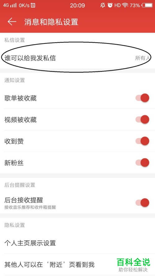 网易云音乐APP中的谁可以给我发私信的权限怎么设置