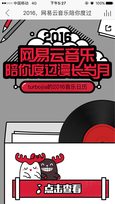 网易云音乐你的2016专属音乐日历怎么查看?