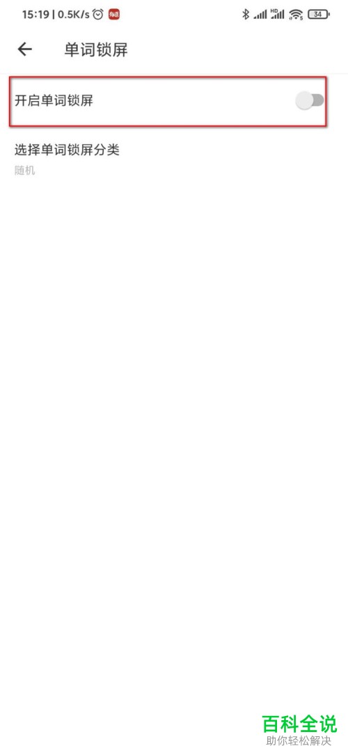 网易有道词典中的单词锁屏功能怎么打开