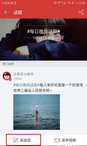 网易云音乐app怎么参与热门音乐话题?