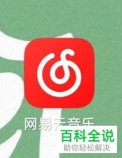 网易云音乐中的个人主页背景如何更换