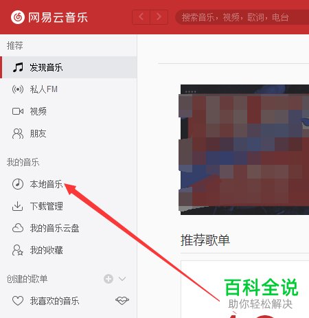 网易云音乐如何匹配本地文件夹音乐