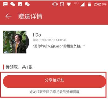 网易云音乐购买的专辑怎么赠送给好友?